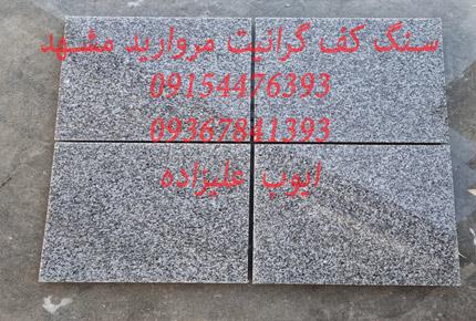 خدمات تولید و فروش انواع سنگ گرانیت مروارید مشهد