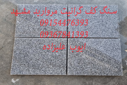 خدمات تولید و فروش انواع سنگ گرانیت مروارید مشهد