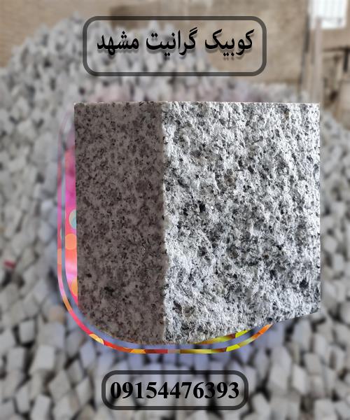 کوبیک گرانیت مروارید مشهد